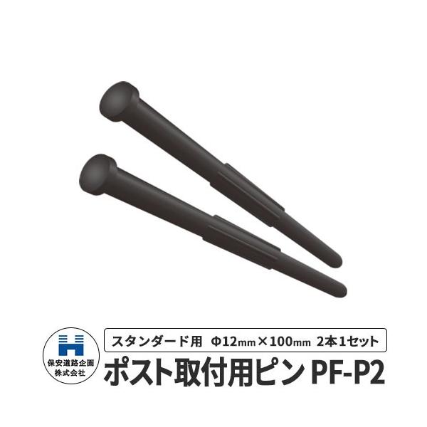 保安道路企画 ポストフレックス ポスト取付用ピン スタンダード用 PF-P2 道路 安全 ポール 入札案件対応
