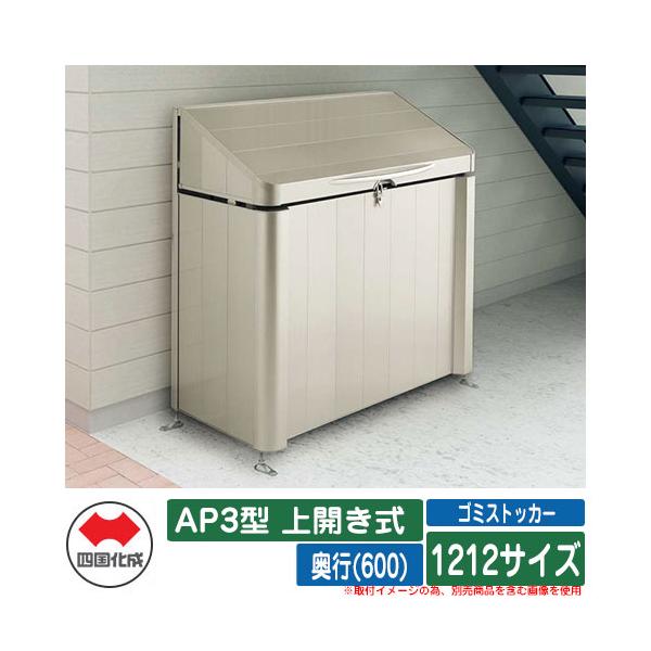 四国化成 ゴミ箱 ダストボックス ゴミストッカー AP3型 上開き式 1212