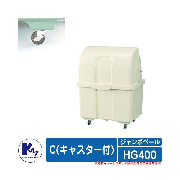 �J�C�X�C�}���� �S�~�� �_�X�g�{�b�N�X �W�����{�y�[�� HG400 C(�L���X�^�[�t) �A�C�{���[�J���[ �W�ϕۊǌ� Type HG ���� �S�~�u���� KAISUIMAREN