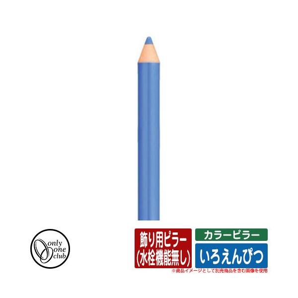 水栓柱 立水栓 カラーピラー いろえんぴつ 飾り用ピラー(水栓機能無し