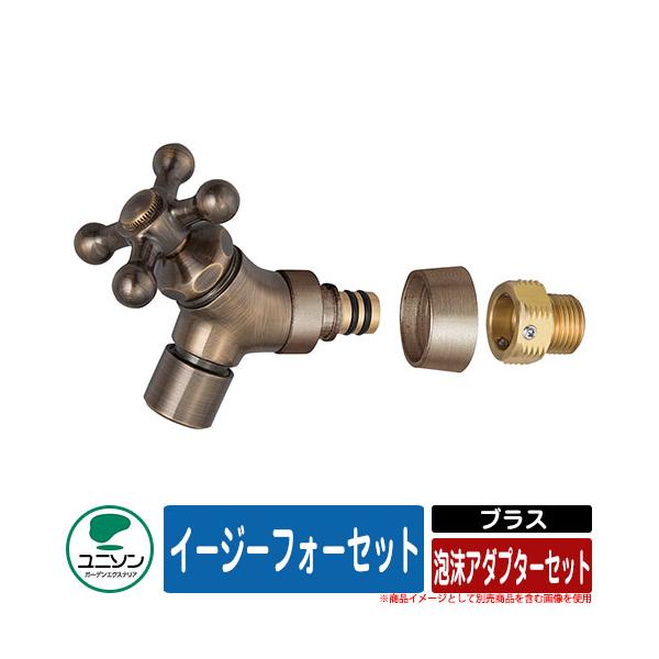 蛇口 水栓柱 立水栓 イージーフォーセット 泡沫アダプターセット ブラス ユニソン UNISON 蛇口のみ