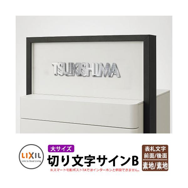 ステンレス ポスト 表札の人気商品 通販 価格比較 価格 Com