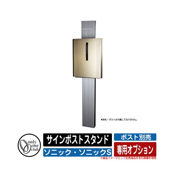 �X�֎� �X�փ|�X�g �Ǌ|���|�X�g �\�j�b�N�E�\�j�b�NS ��p�I�v�V���� �T�C���|�X�g�X�^���h �I�����[�����N���u ONLY ONE CLUB SONIC �|�X�g�ʔ�