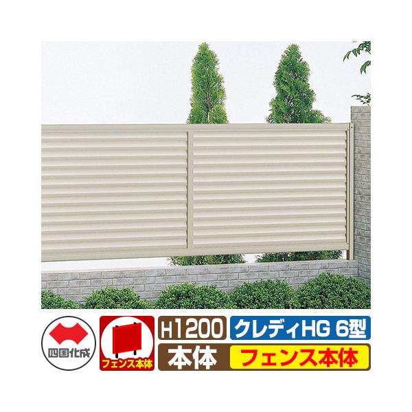 フェンス 四国化成 クレディフェンスHG6型 H1200タイプ（1220サイズ） フェンス本体のみ サイズ W1998×H1140mm（施工時GLからH1200mm） 仕様 ルーバーフェンス（目隠しルーバータイプ）/自由柱仕様 備考・注意 ...