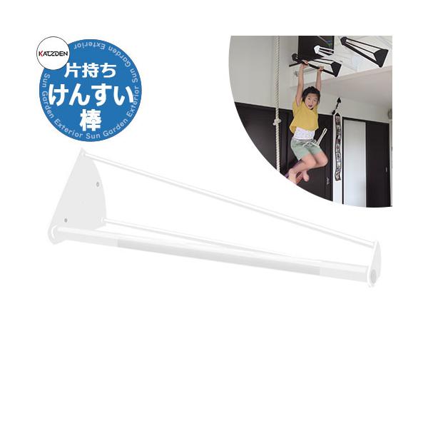 カツデン 片持ちけんすい棒 家庭用アスレチックシリーズ 掲載写真