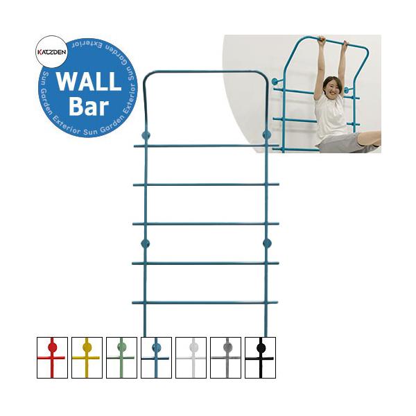カツデン WallBar ウォールバー 家庭用アスレチックシリーズ 全7色 運動器具 おしゃれ カッコいい クール フィットネス