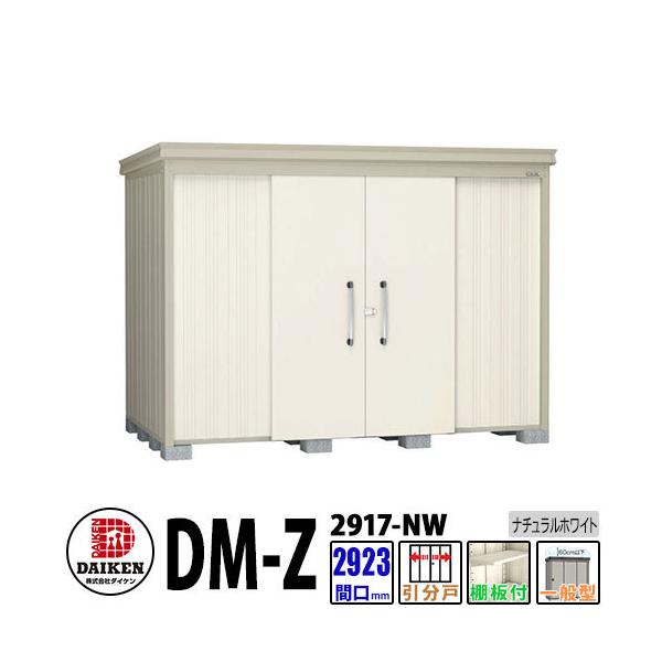 速達メール便 ダイケン 高強度物置 Dm Z2917 Nw 間口2923 奥行1723 Mm 土台部 ナチュラルホワイト 一般型 棚板付 ガーデン 物置 送料無料 Www Hbleisure Com