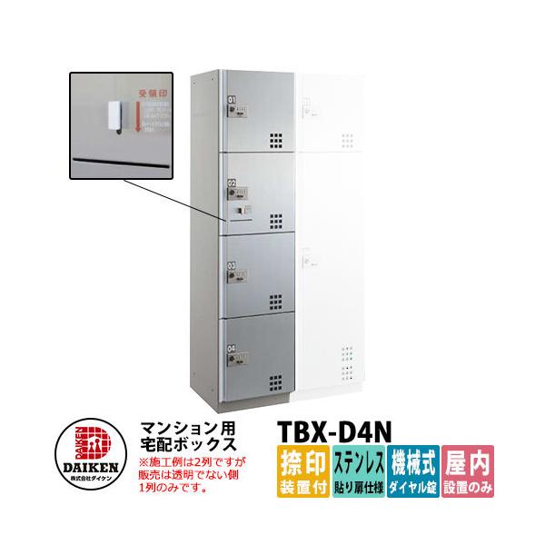 ダイケン 宅配ボックス TBX-D4N ステンレス貼り扉仕様 Nユニット 捺印 