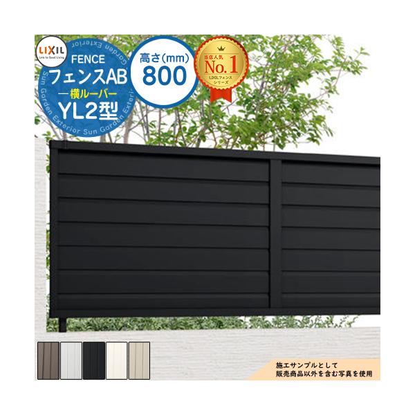 フェンス 目隠し 囲い フェンスAB YL2型 H800タイプ（T-8サイズ