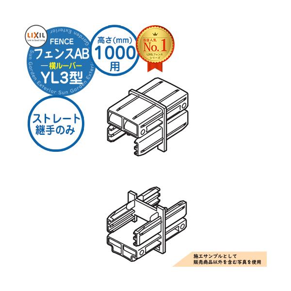 【部品】 フェンス 目隠し 囲い フェンスAB YL3型 H1000タイプ（T-10サイズ） 専用オプション多段柱用ストレート継手のみ （多段柱施工時必要） LIXIL リクシル
