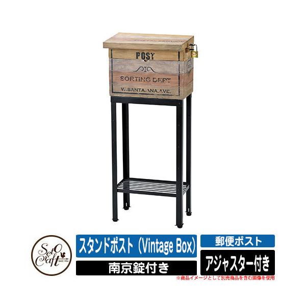 スタンドポスト Vintage Box　セトクラフト　木製 ポスト スタンド スタンドポスト（Vintage Box） セトクラフト SETO