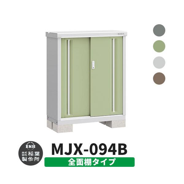 イナバ物置 シンプリー MJX-094B 全面棚タイプ 全4色 Bタイプ イナバ物置 シンプリー MJX-094B 全面棚タイプ 全4色 Bタイプ