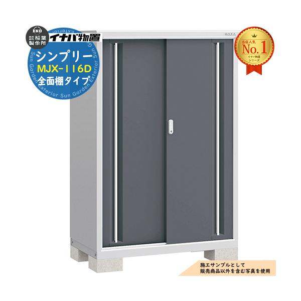 店舗同時販売中】イナバ物置 MJX-116D お洒落な色が良い。