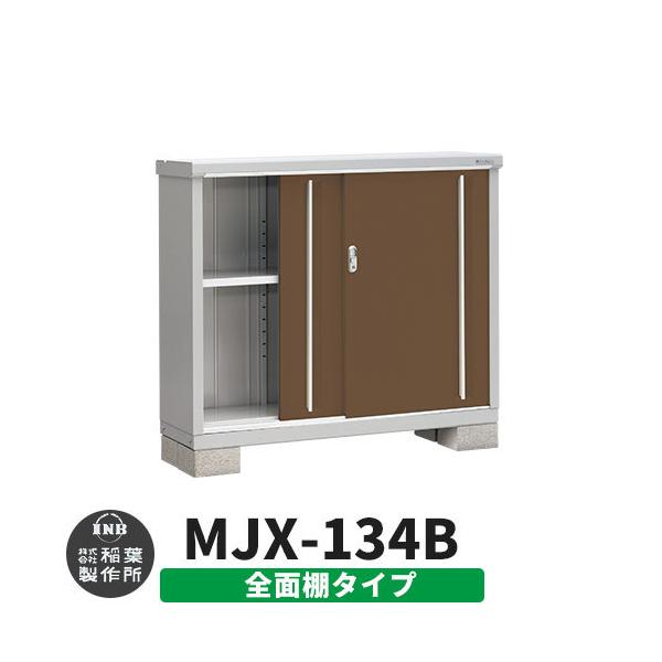 稲葉製作所 シンプリー MJX-134B (物置き) 価格比較 - 価格.com