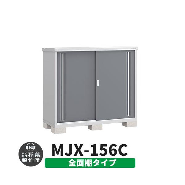 稲葉製作所 シンプリー MJX-156C (物置き) 価格比較 - 価格.com