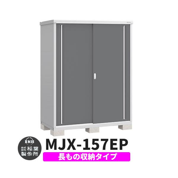 稲葉製作所 シンプリー MJX-157EP (物置き) 価格比較 - 価格.com