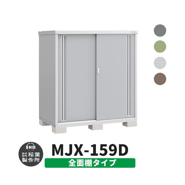 稲葉製作所 シンプリー MJX-159D (物置き) 価格比較 - 価格.com