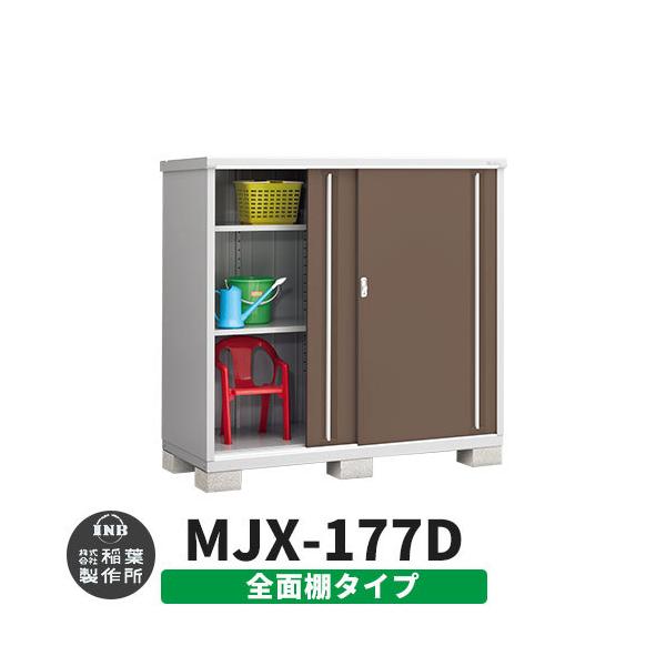物置き mjx-177dの人気商品・通販・価格比較 - 価格.com