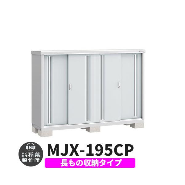 稲葉製作所 シンプリー MJX-195CP (物置き) 価格比較 - 価格.com