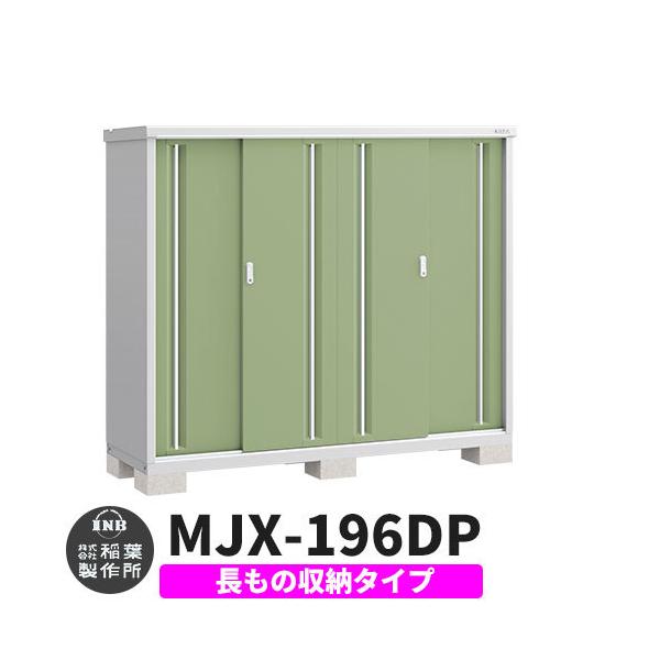 イナバ MJX-196DP」の人気商品一覧 | 安い商品を通販サイトから探す