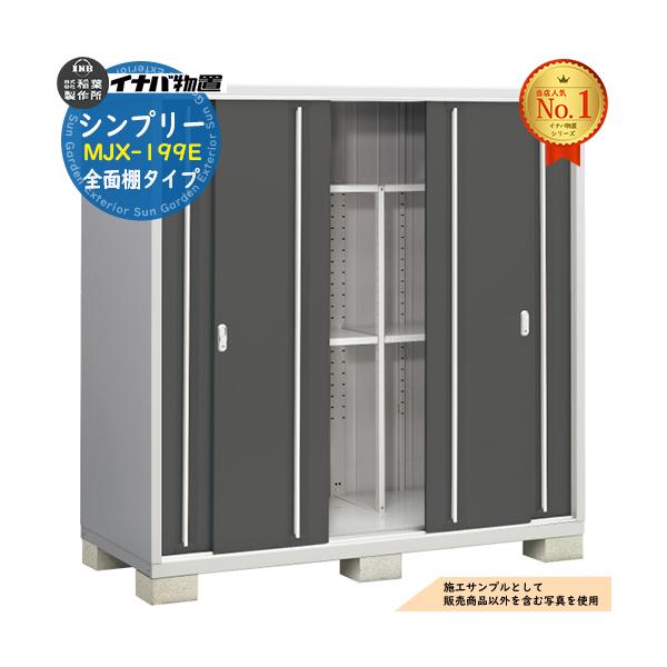 シンプリー MJX-199E 全面棚タイプ 全5色 Eタイプ 幅1940×奥行905×高さ