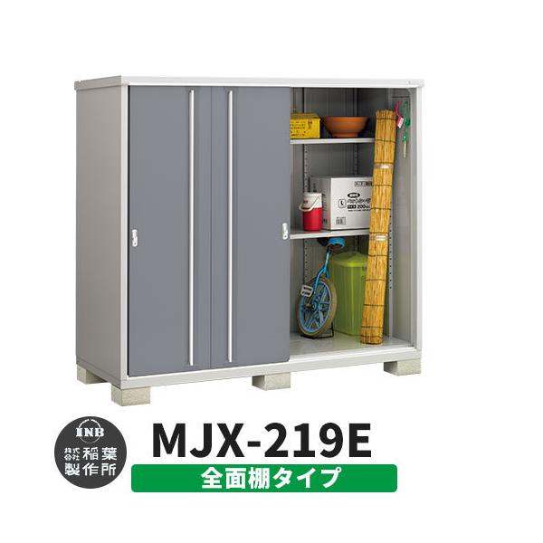 物置き イナバ物置 mjx-219eの人気商品・通販・価格比較 - 価格.com