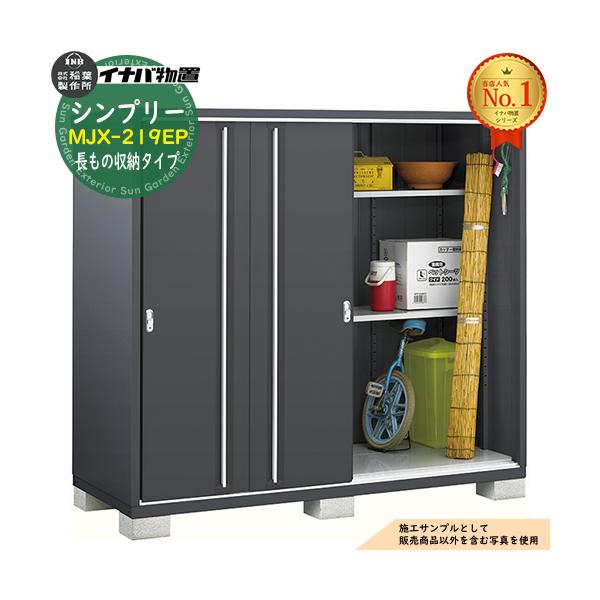 シンプリー MJX-219EP 長もの収納タイプ 全5色 Eタイプ 幅2160×奥行905