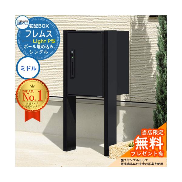 【未使用品】宅配ボックス 三協アルミフレムス 前入れ後出し 新品 sungarden-exterior_sg126865