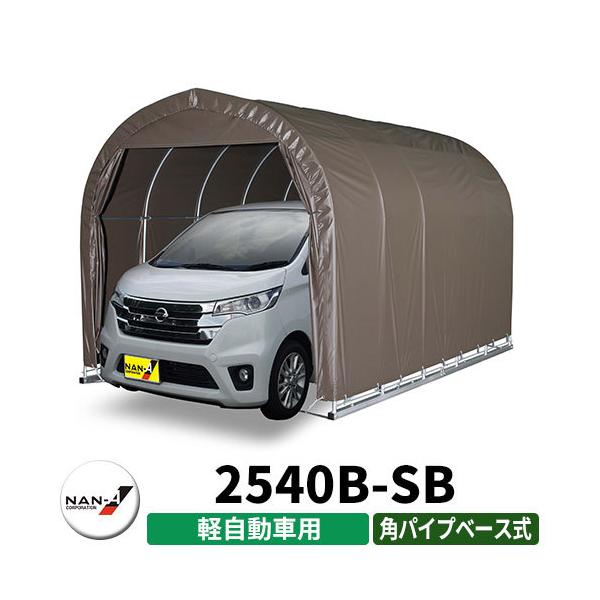 パイプ車庫 軽自動車用の人気商品・通販・価格比較 - 価格.com パイプ車庫 軽自動車用の人気商品・通販・価格比較 - 価格.com