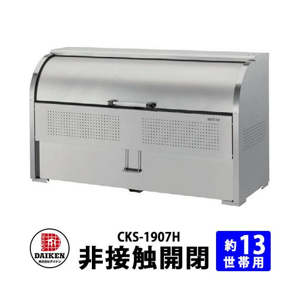 �S�~�� �_�X�g�{�b�N�X �N���[���X�g�b�J�[CKS-H�^ CKS-1007H�^�y��ڐG�J�d�l�E�ڐG�����h�~�z W1000xH1160xD750mm �e��600L �_�C�P�� �Ɩ��p �S�~���W��