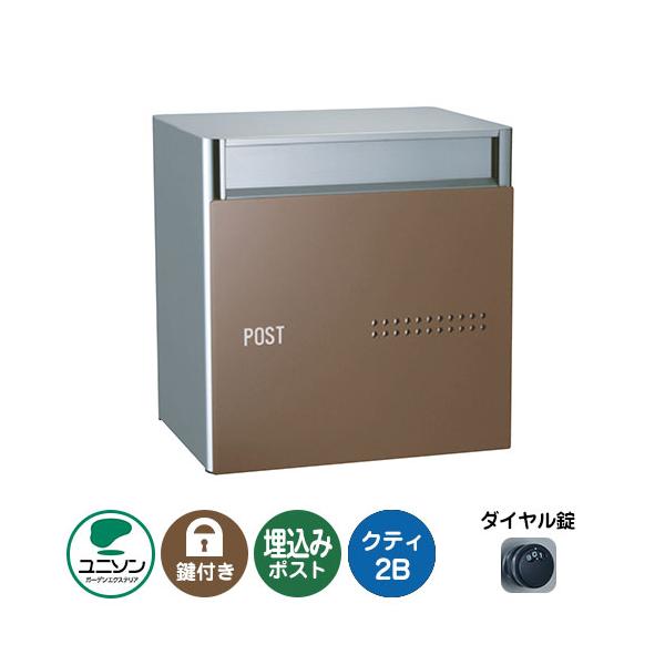 郵便ポスト 郵便受け QUTI クティ2B （掲載写真：コーヒーブラウン） 埋め込み式ポスト ユニソン ポスト 鍵付き ダイヤル錠