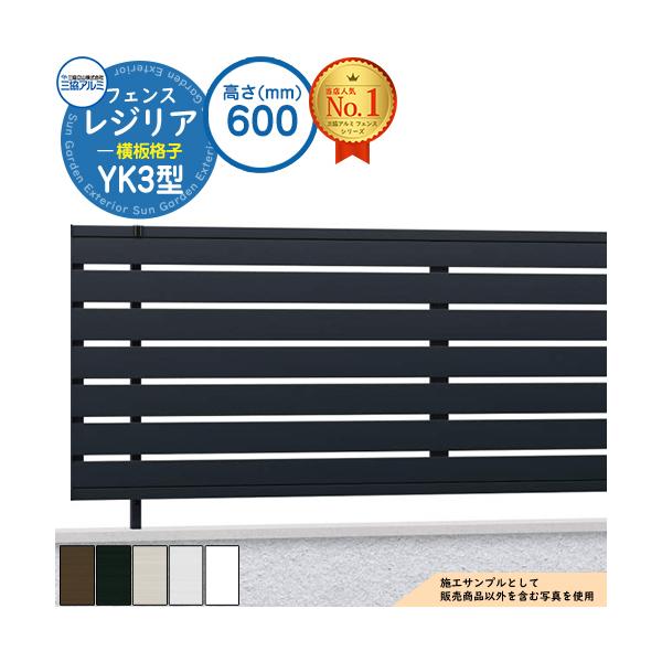 形材フェンス レジリア フリー支柱タイプ YK3型(横板格子) H600 呼称：2006 CEF-YK3-06 フェンス本体(1枚)のみ 三協アルミ