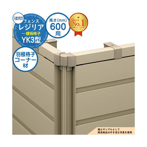 【部品】 形材フェンス レジリア フリー支柱タイプ YK3型(横板格子) H600 呼称：2006 コーナー材：羽根格子(1本)のみ 三協アルミ