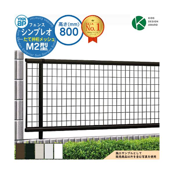 YKKap シンプレオフェンス M2型 H800 フェンス本体のみ サイズ W1975×H720mm（施工時GLからH800mm） 仕様 メッシュフェンス（たて井桁メッシュタイプ）/自由柱仕様 備考・注意 ※フェンスはオプション部品が別途必...