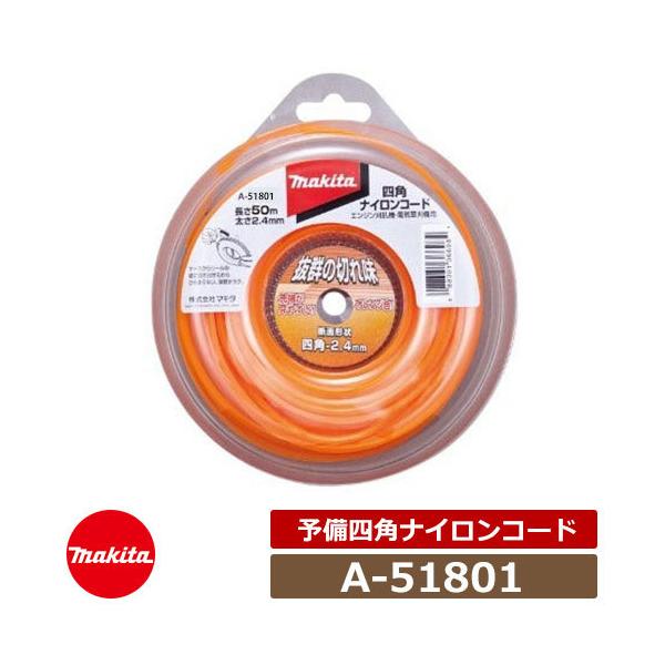 草刈機 刈払機 マキタ A-51801 予備四角ナイロンコード コード径：φ2.4 