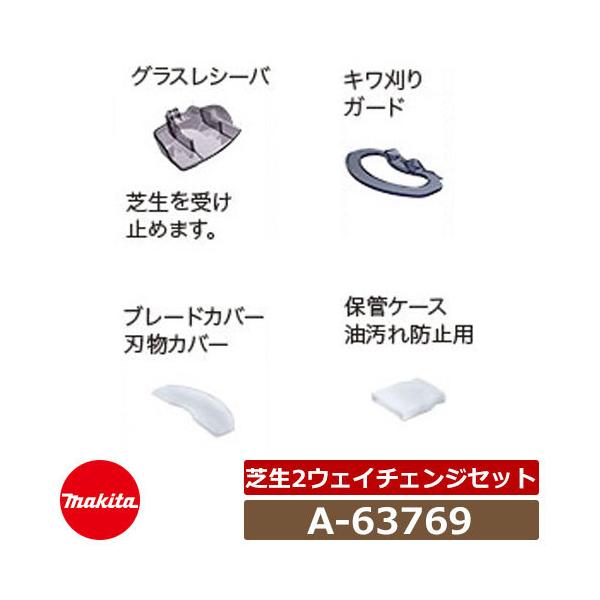 rayさん専用　1台目 マキタ バリカン 芝生用2ウェイチェンジセット A-63769 makita