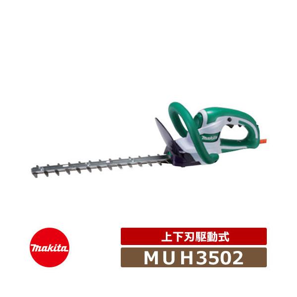 Makita MUH3502 生垣バリカン 350mm マキタ バリカン 生垣バリカン MUH3502 刈り込み幅：350mm 特殊