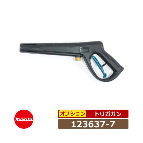 タカ　 マキタ 高圧洗浄機部品 トリガガン 123637-7 MHW0810・MHW0820用