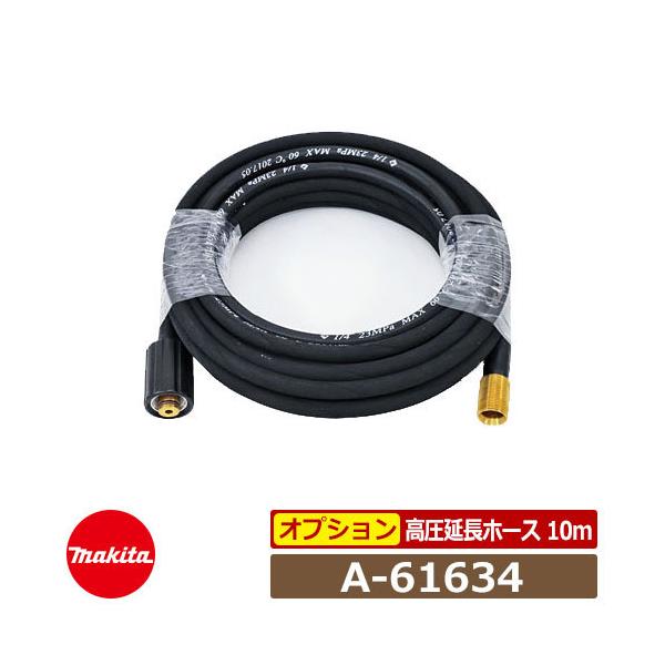 マキタ 高圧洗浄機部品 高圧延長ホース 10m A-61634 MHW0810・MHW0820