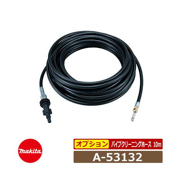 マキタ A-53132 パイプクリーニングホース サイズ：10m 高圧洗浄機部品