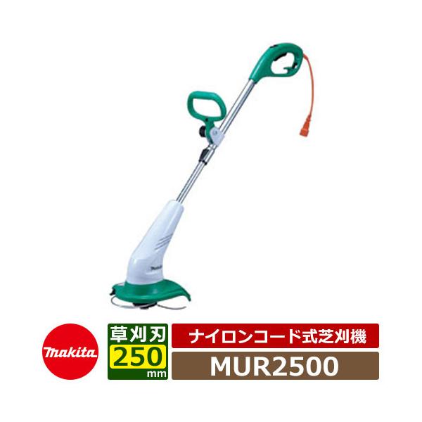 マキタ 電動式草刈機MUR2500 ナイロンコード式刈込幅250mm ループ
