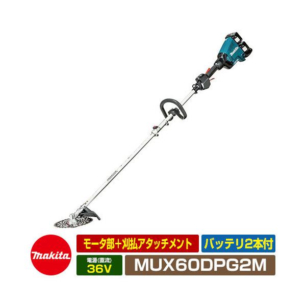 ✨マキタ　未使用　MUX60DPG2M　充電式スプリットモータ 36V 芝刈機　充電器/バッテリー×2/付属品✨うるま市田場✨ マキタ 充電式スプリット草刈機 MUX60DPG2M モータ部＋刈払