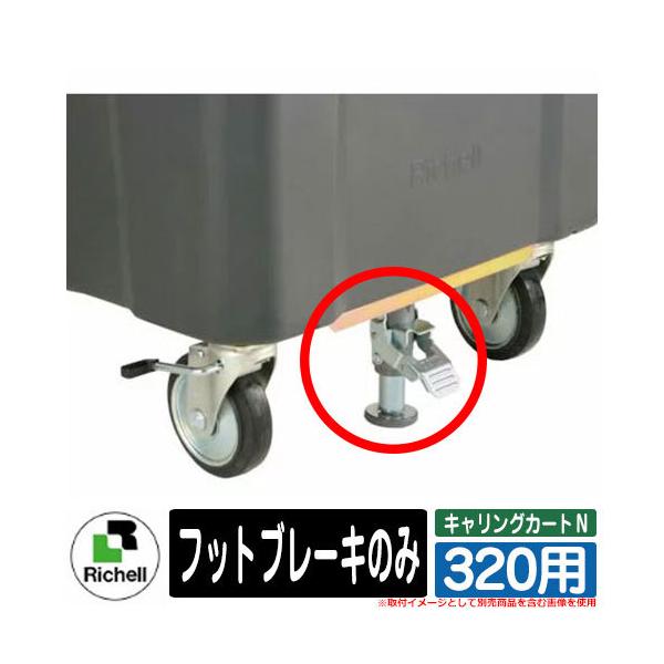 S~ O e  LOJ[gm 320 pIvV tbgu[L b`F J[g{̂Ɠŵݔ̔\i Richell