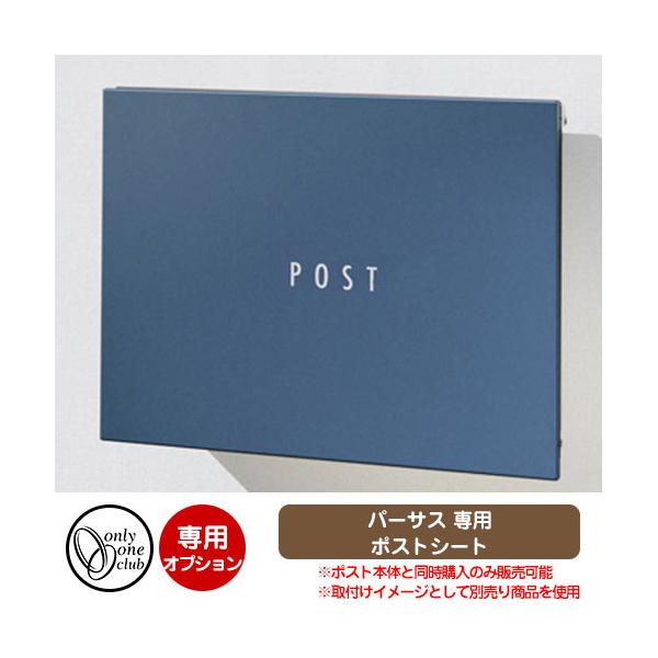 ポスト関連商品 パーサス 専用POSTシート ポスト本体と同時購入のみ販売可能 オンリーワンクラブ 郵便ポスト 郵便受け パーサス専用オプション