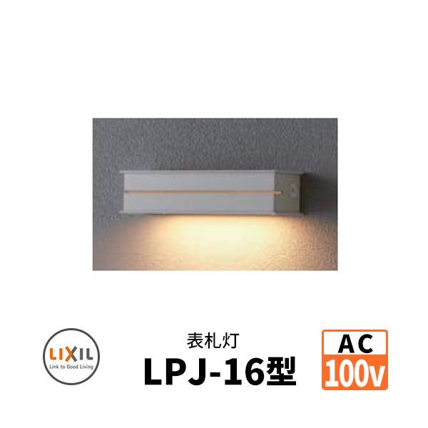 LIXIL LED照明 AC100V 表札灯LPJ-16型 DC12Vトランス電源不要