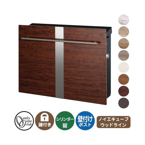 郵便ポスト 郵便受け ノイエキューブ ウッドライン（壁掛け仕様