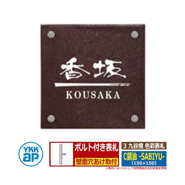 表札 タイル おしゃれ 3 九谷焼 色彩表札 C錆油 -SABIYU- 文字色：白