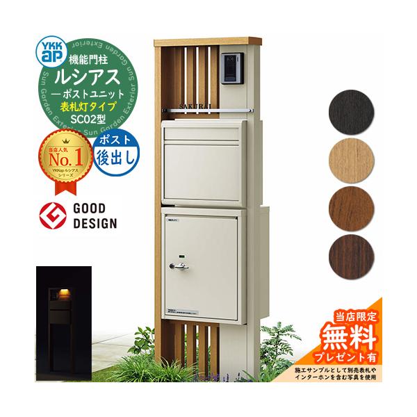 無料☆特典付】門柱 ポスト 機能門柱 ルシアスポストユニット 無料☆特典付】門柱 ポスト 機能門柱 ルシアスポストユニット