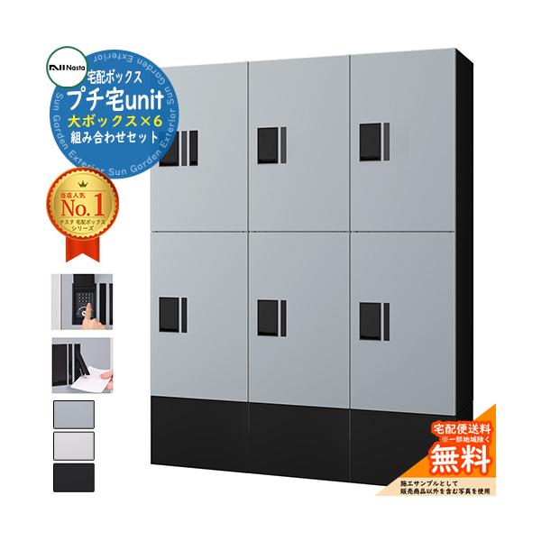 ナスタ 集合住宅用 宅配ボックス プチ宅unit 組み合わせセット6 全4色