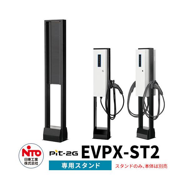 日東工業 EV充電器 Pit-2G専用自立スタンド オプション EV/PHV充電用